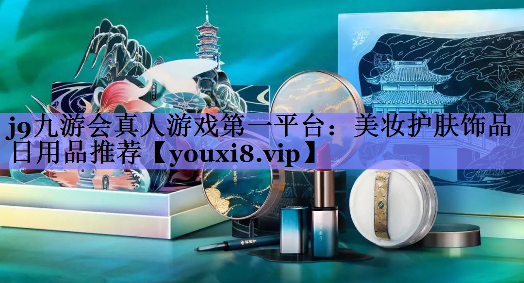 美妆护肤饰品日用品推荐