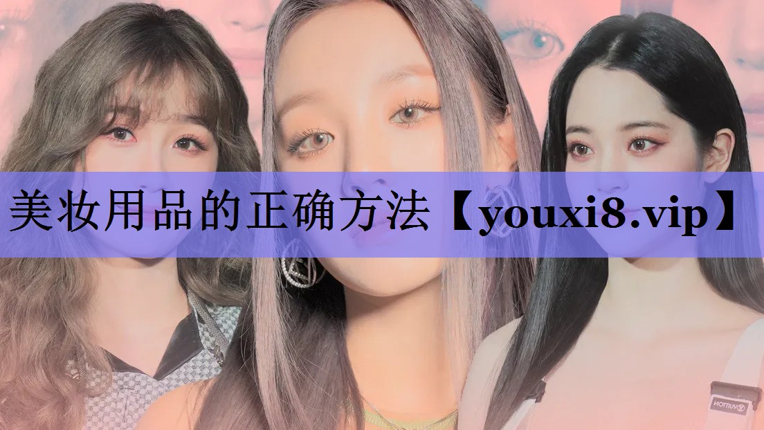 美妆用品的正确方法