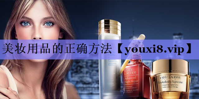 美妆用品的正确方法