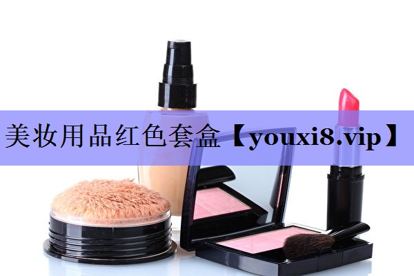 美妆用品红色套盒