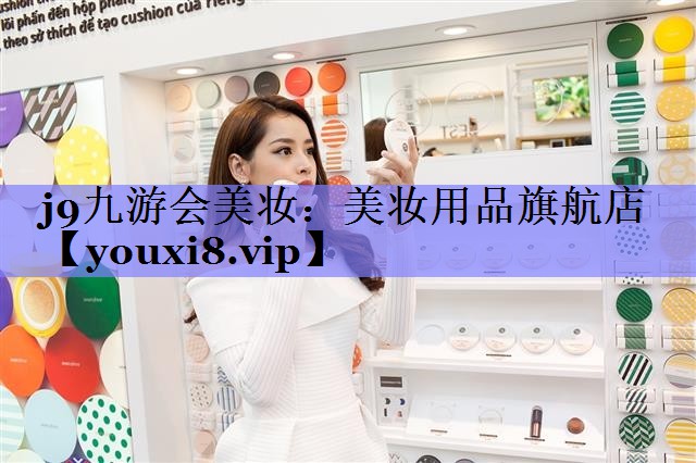 美妆用品旗航店