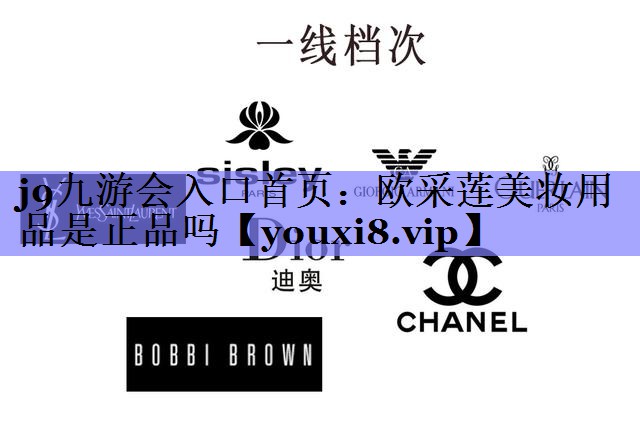 欧采莲美妆用品是正品吗