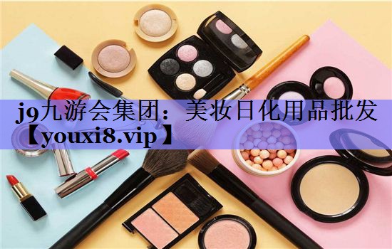 美妆日化用品批发