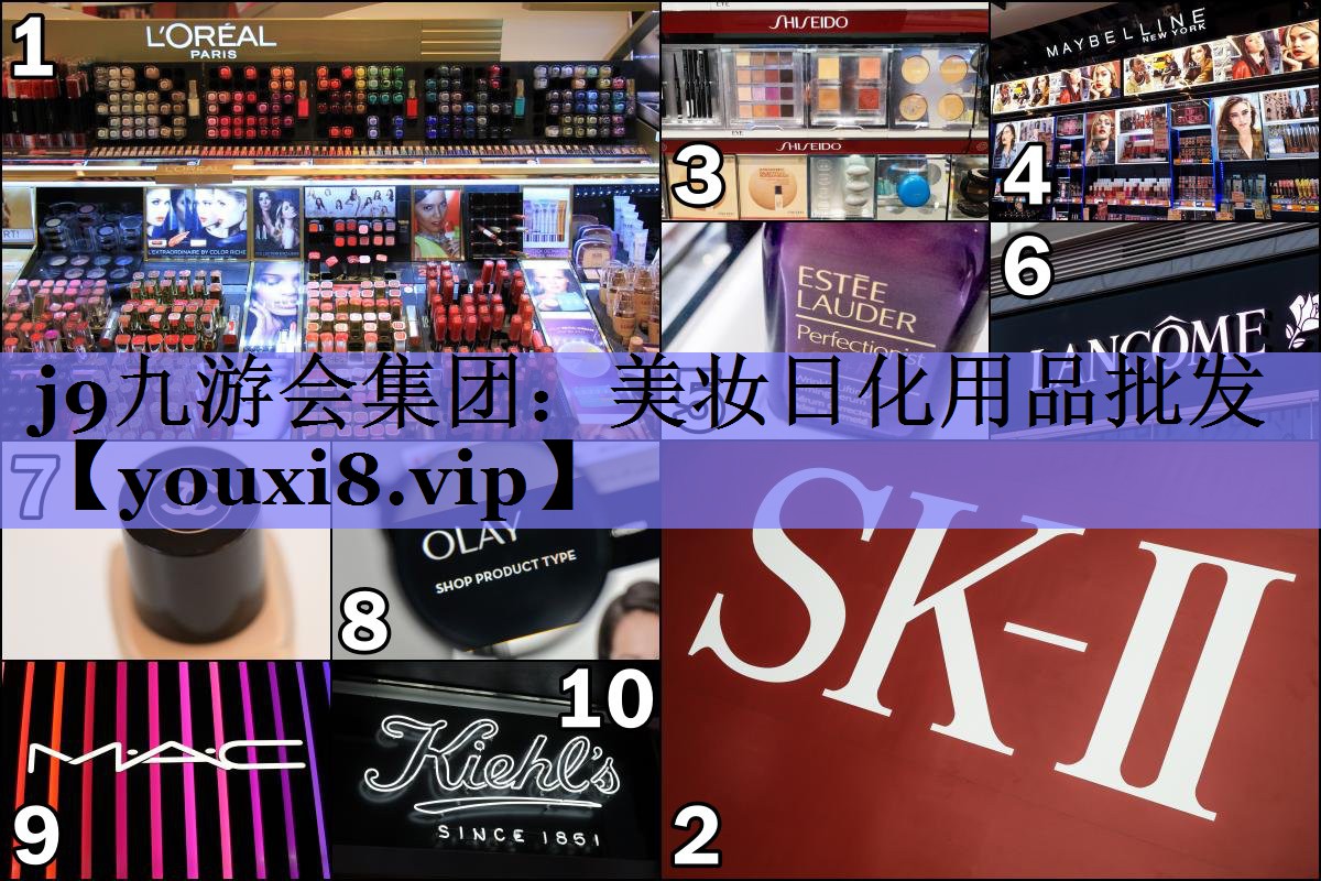 美妆日化用品批发
