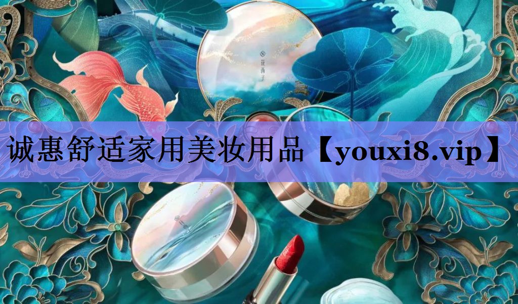 诚惠舒适家用美妆用品
