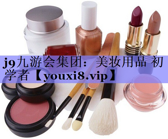 美妆用品 初学者
