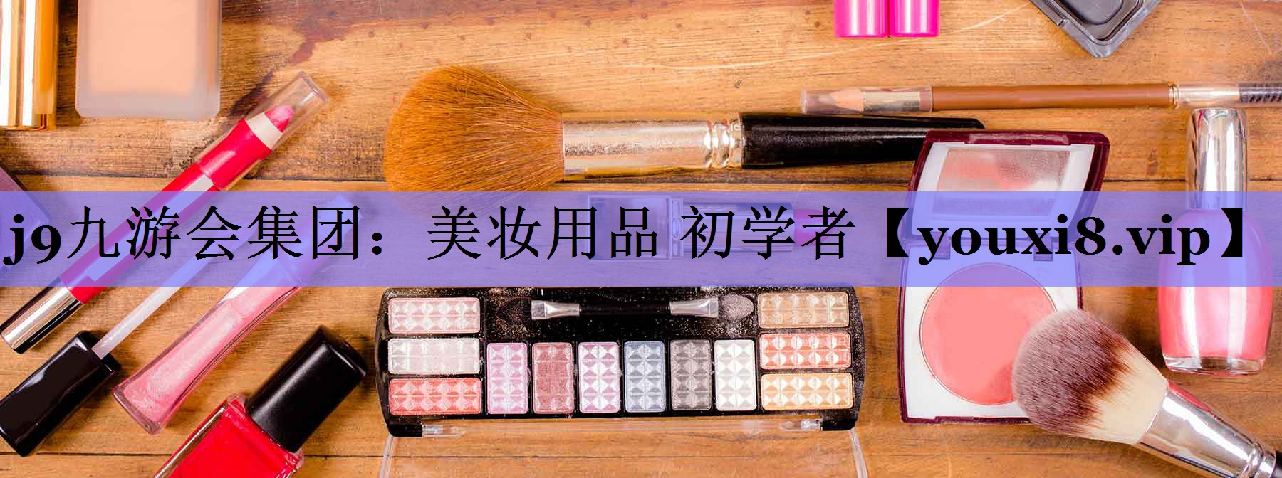 美妆用品 初学者
