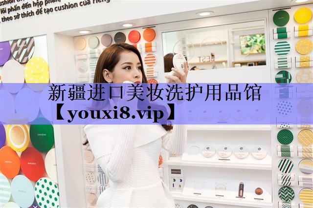 新疆进口美妆洗护用品馆