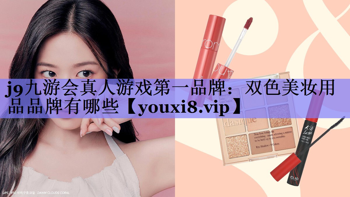 双色美妆用品品牌有哪些