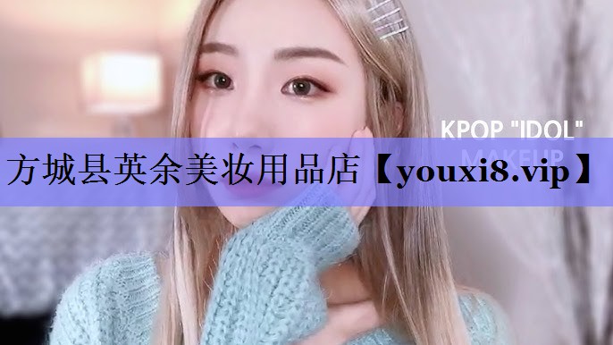 方城县英余美妆用品店