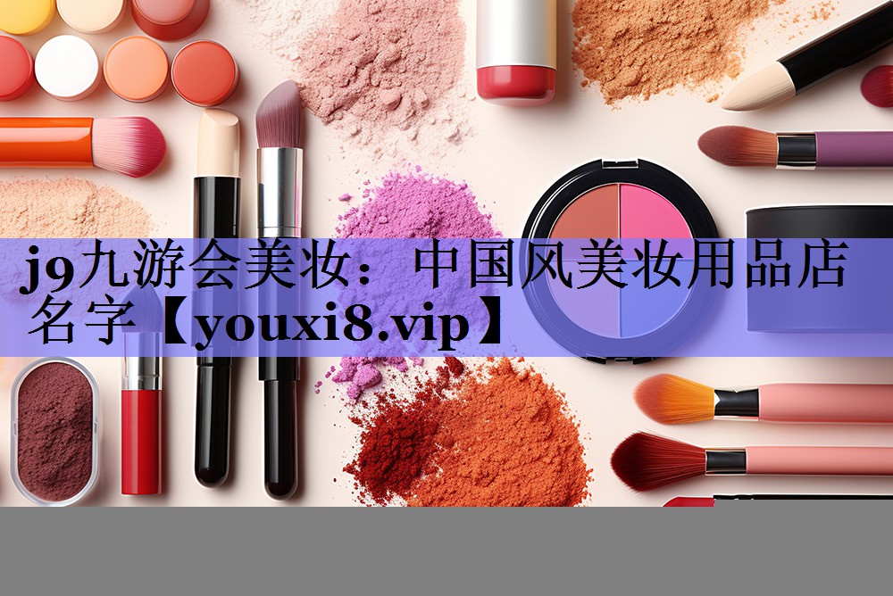 中国风美妆用品店名字