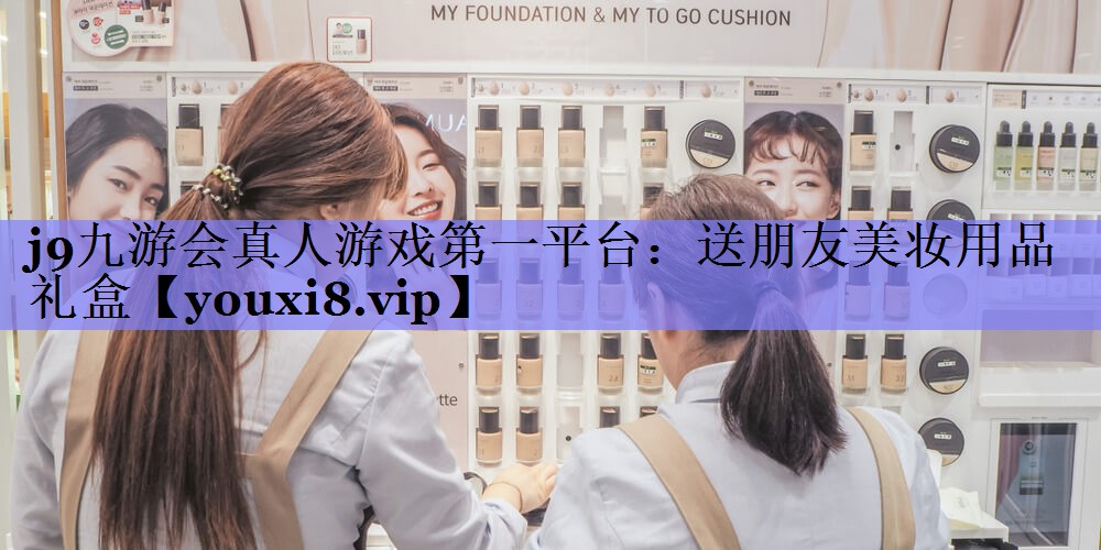 送朋友美妆用品礼盒