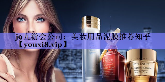 美妆用品泥膜推荐知乎