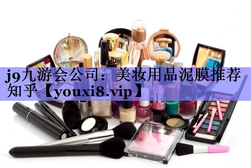 美妆用品泥膜推荐知乎