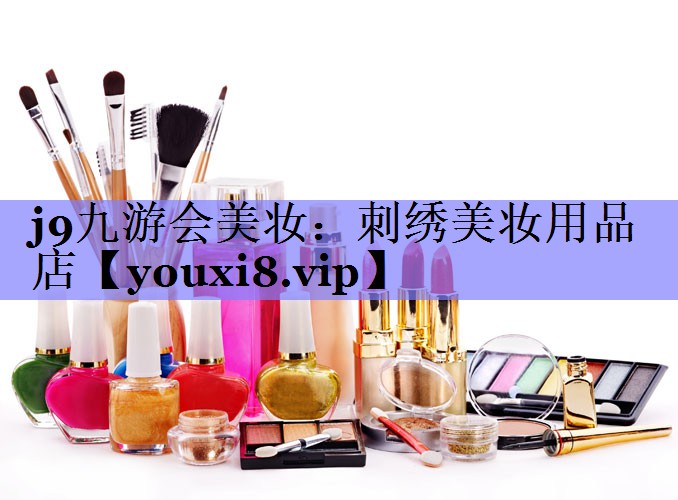 刺绣美妆用品店