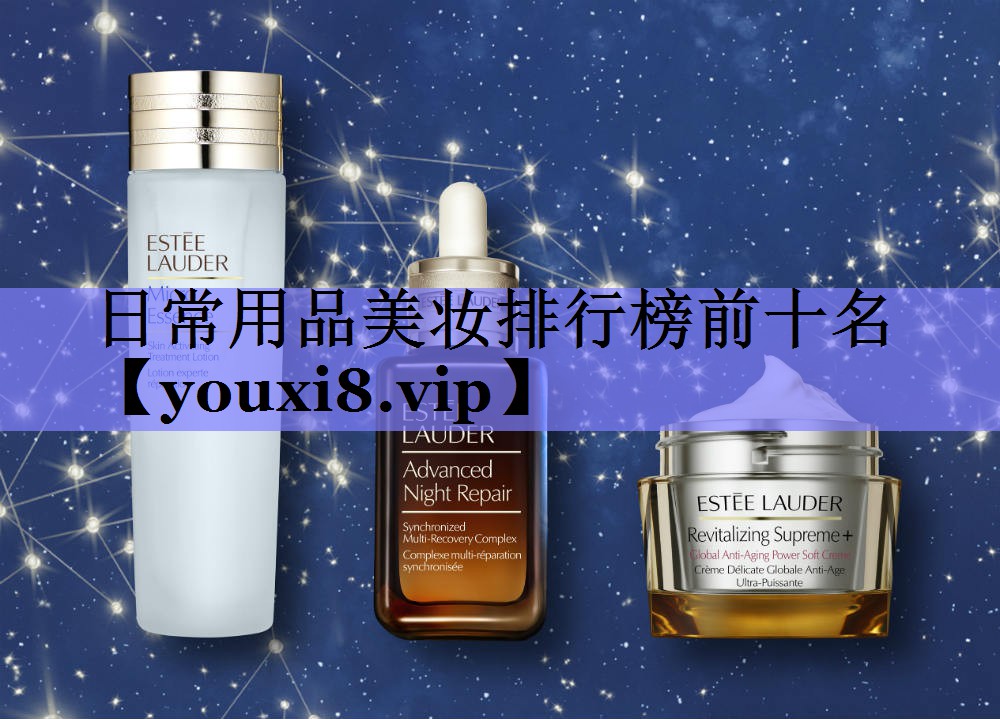 日常用品美妆排行榜前十名
