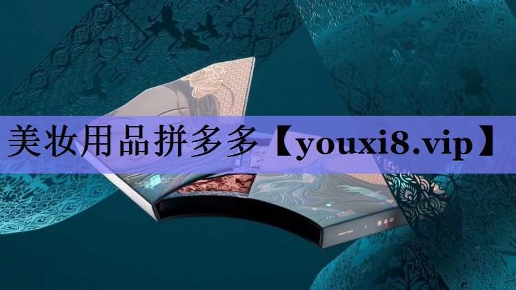 美妆用品拼多多