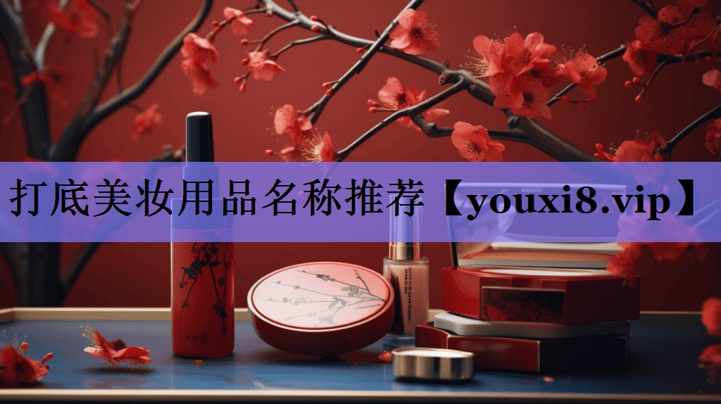 打底美妆用品名称推荐