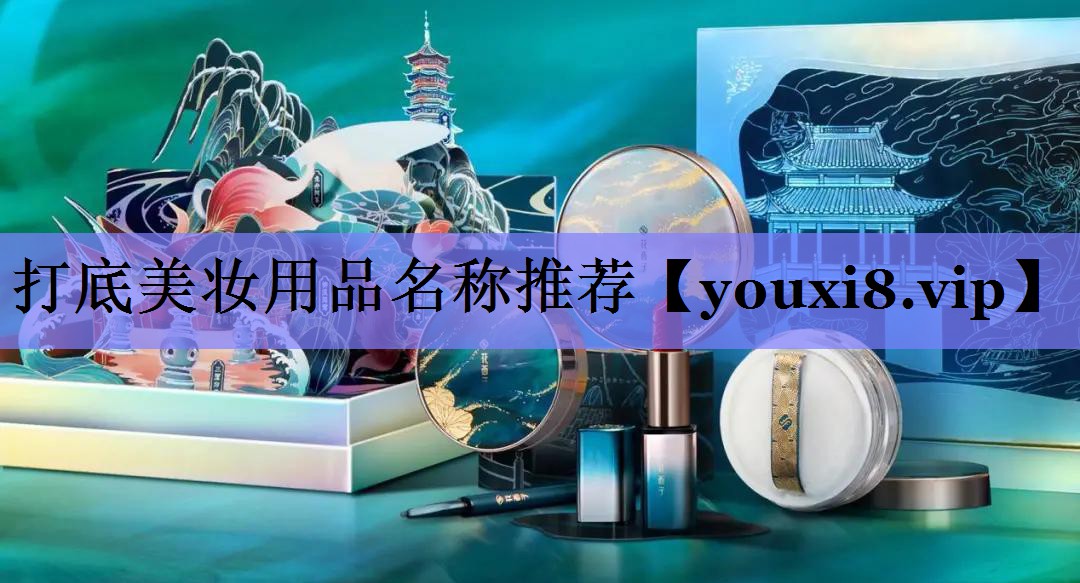 打底美妆用品名称推荐