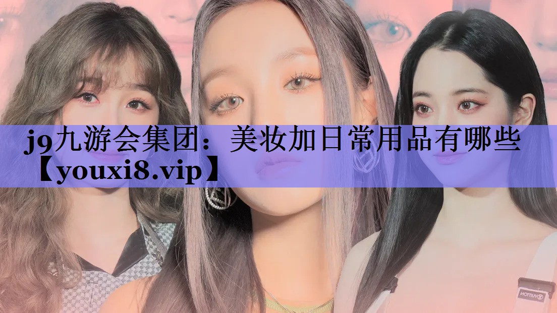 美妆加日常用品有哪些