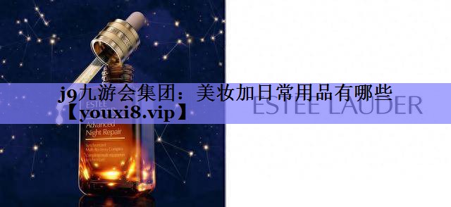 美妆加日常用品有哪些