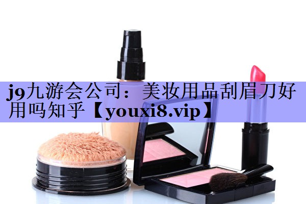 美妆用品刮眉刀好用吗知乎