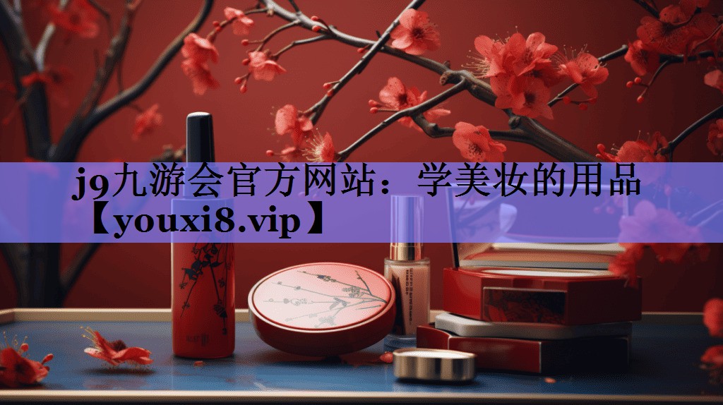 学美妆的用品